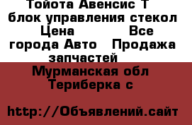 Тойота Авенсис Т22 блок управления стекол › Цена ­ 2 500 - Все города Авто » Продажа запчастей   . Мурманская обл.,Териберка с.